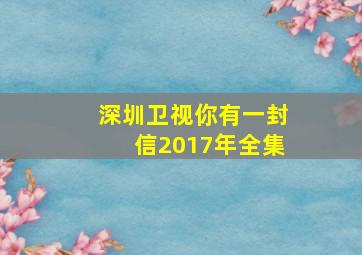 深圳卫视你有一封信2017年全集