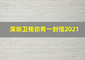 深圳卫视你有一封信2021