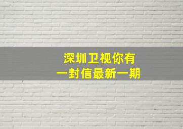 深圳卫视你有一封信最新一期