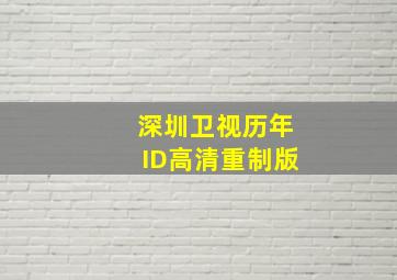 深圳卫视历年ID高清重制版