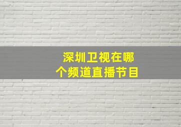 深圳卫视在哪个频道直播节目