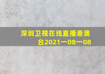 深圳卫视在线直播港澳台2021一08一08