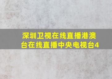 深圳卫视在线直播港澳台在线直播中央电视台4