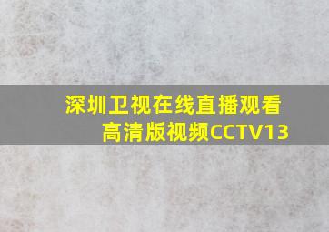 深圳卫视在线直播观看高清版视频CCTV13