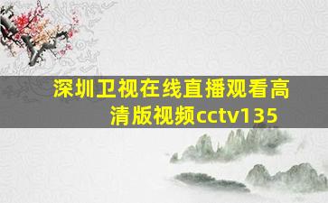 深圳卫视在线直播观看高清版视频cctv135