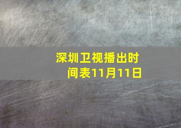 深圳卫视播出时间表11月11日