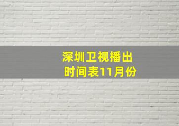 深圳卫视播出时间表11月份