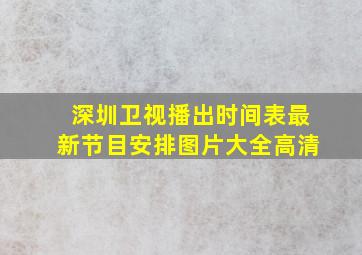 深圳卫视播出时间表最新节目安排图片大全高清