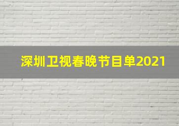 深圳卫视春晚节目单2021