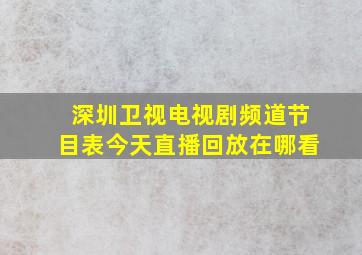 深圳卫视电视剧频道节目表今天直播回放在哪看