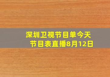 深圳卫视节目单今天节目表直播8月12日