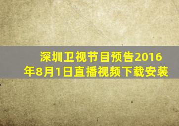 深圳卫视节目预告2016年8月1日直播视频下载安装