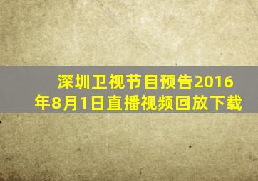 深圳卫视节目预告2016年8月1日直播视频回放下载