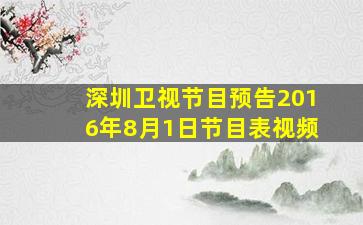 深圳卫视节目预告2016年8月1日节目表视频