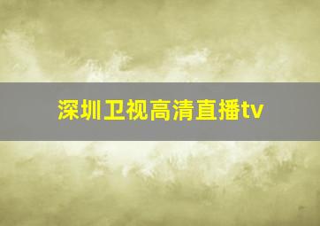 深圳卫视高清直播tv