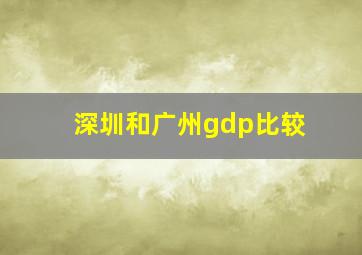 深圳和广州gdp比较