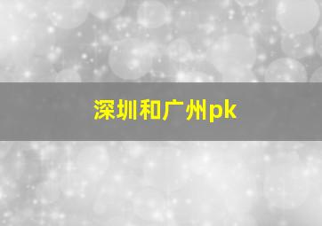 深圳和广州pk