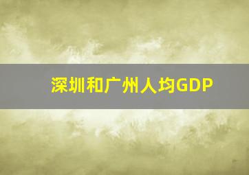 深圳和广州人均GDP