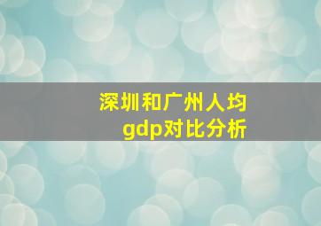 深圳和广州人均gdp对比分析