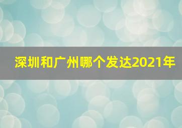 深圳和广州哪个发达2021年