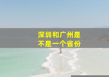 深圳和广州是不是一个省份