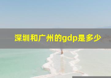 深圳和广州的gdp是多少