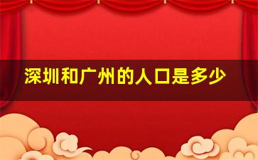 深圳和广州的人口是多少