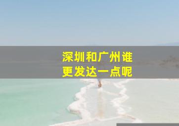 深圳和广州谁更发达一点呢