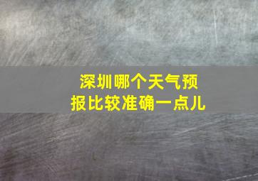 深圳哪个天气预报比较准确一点儿