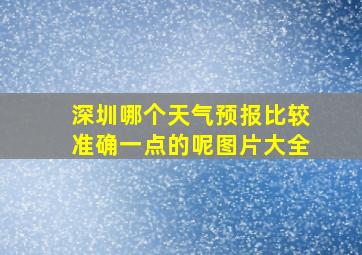 深圳哪个天气预报比较准确一点的呢图片大全