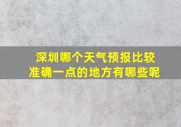 深圳哪个天气预报比较准确一点的地方有哪些呢