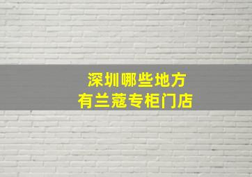 深圳哪些地方有兰蔻专柜门店