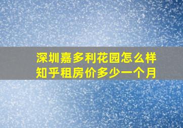 深圳嘉多利花园怎么样知乎租房价多少一个月