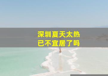 深圳夏天太热已不宜居了吗