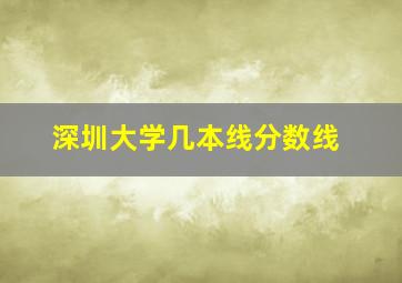 深圳大学几本线分数线