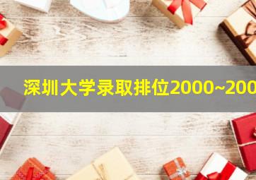 深圳大学录取排位2000~2009