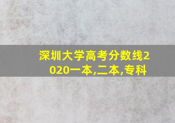 深圳大学高考分数线2020一本,二本,专科