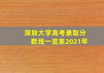 深圳大学高考录取分数线一览表2021年