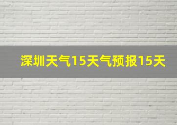 深圳天气15天气预报15天