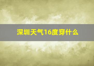 深圳天气16度穿什么