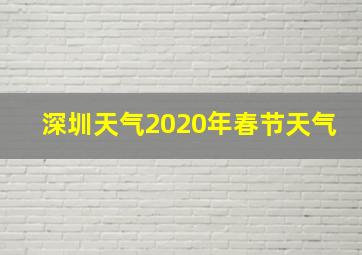 深圳天气2020年春节天气