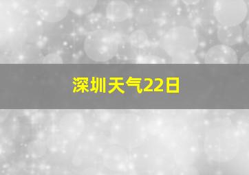 深圳天气22日