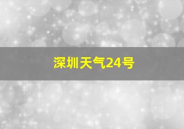 深圳天气24号