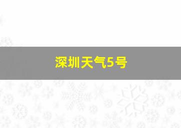 深圳天气5号