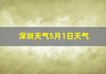 深圳天气5月1日天气