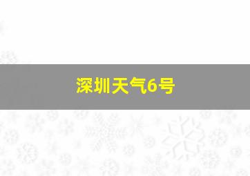 深圳天气6号