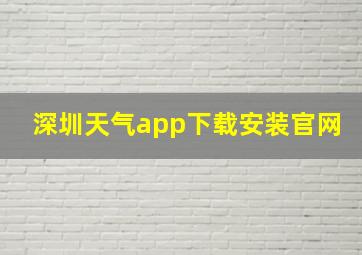 深圳天气app下载安装官网