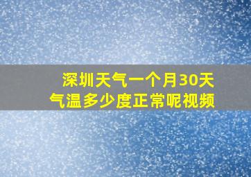 深圳天气一个月30天气温多少度正常呢视频