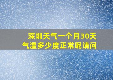 深圳天气一个月30天气温多少度正常呢请问