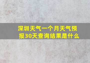 深圳天气一个月天气预报30天查询结果是什么